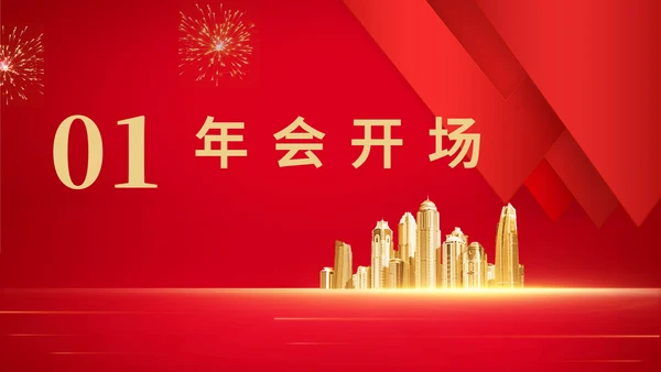 红色商务风集团年终颁奖演出庆典PPT模板
