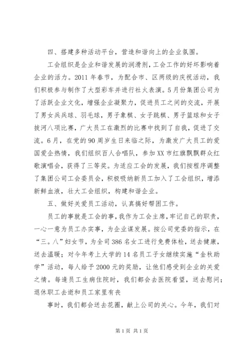 工会领导班子述职报告.docx