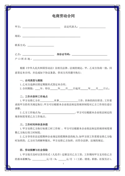 电商劳动合同