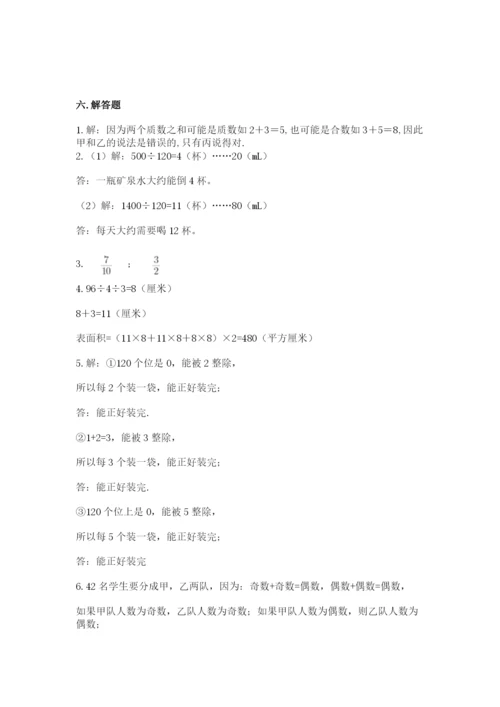 人教版五年级下册数学期末考试试卷精品（网校专用）.docx