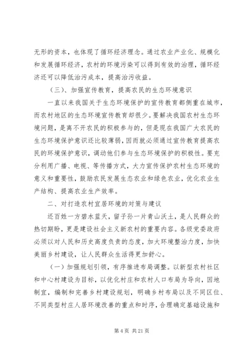 关于农村生态环保与宜居环境对策的建议[五篇范文].docx