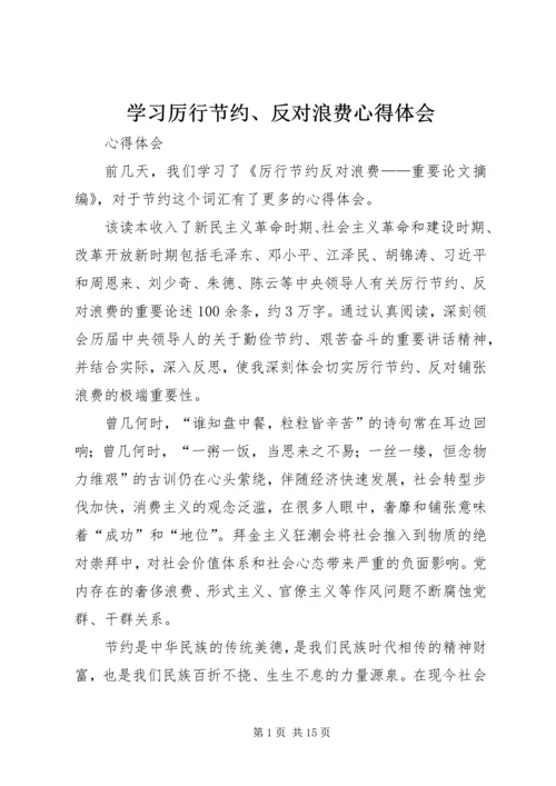 学习厉行节约、反对浪费心得体会.docx