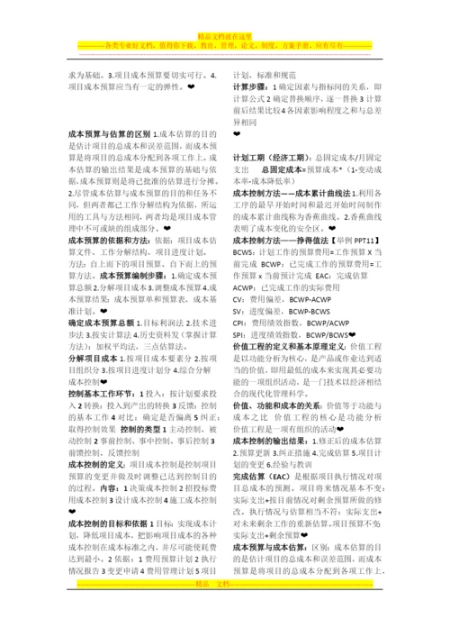 项目成本管理复习资料.docx