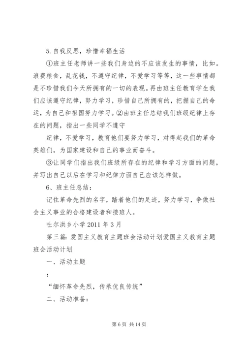 爱国主义主题教育活动计划.docx