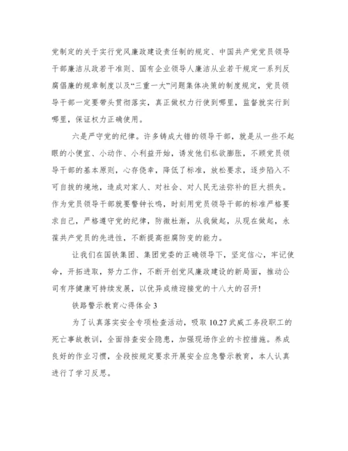 铁路警示教育心得体会 铁路警示教育个人反思.docx