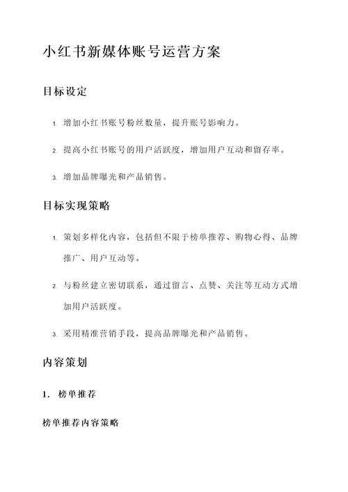 小红书新媒体账号运营方案