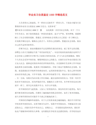 精编之毕业实习自我鉴定1000字精选范文.docx