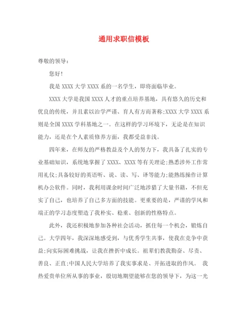 精编之通用求职信模板.docx