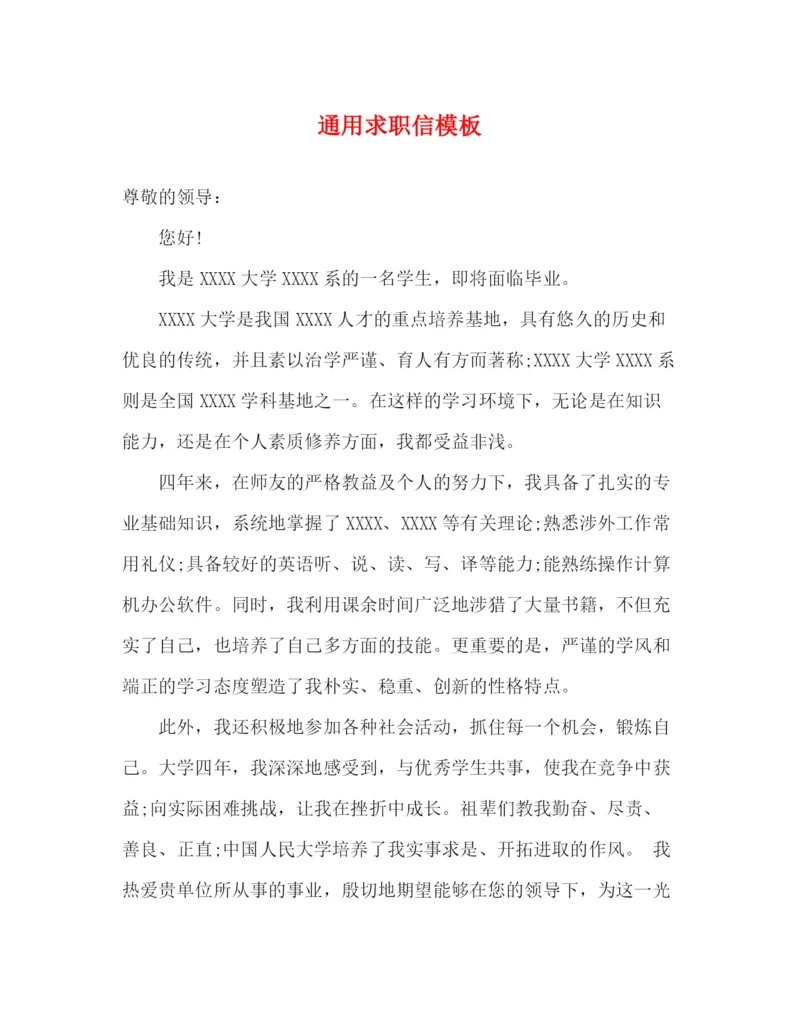 精编之通用求职信模板.docx