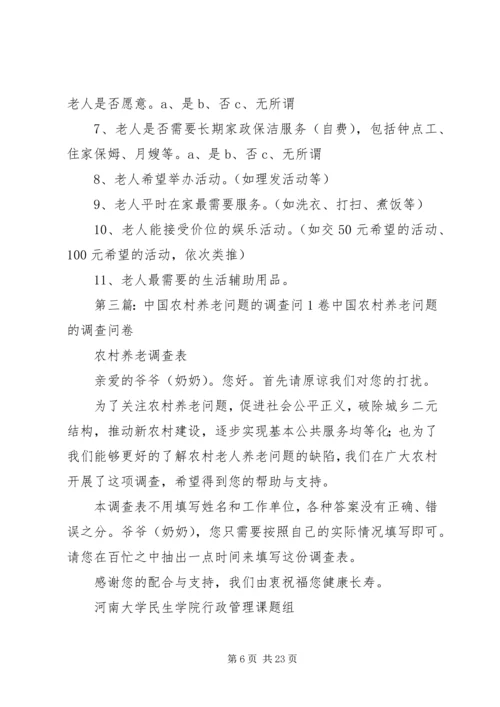 关于养老问题的调查问券.docx