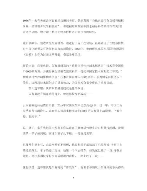 精编时代楷模发布厅朱有勇事迹观后感心得体会范文精选.docx