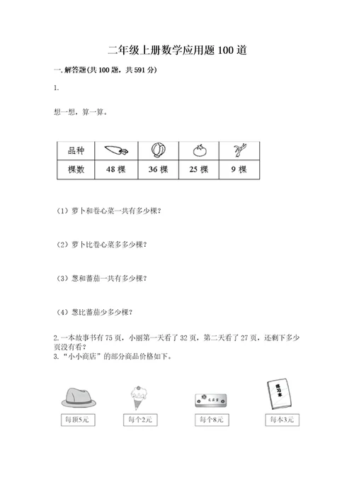 二年级上册数学应用题100道（各地真题）wod版