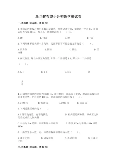 乌兰察布盟小升初数学测试卷及完整答案一套.docx