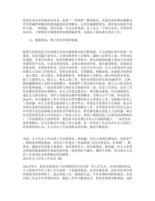 2022年人大信访工作总结通用14篇