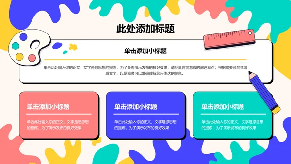 彩色可爱卡通教育教学PPT演示模板
