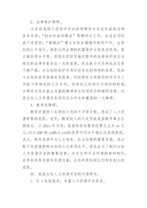 人力资源开发实践与对策研究管理的论文.docx