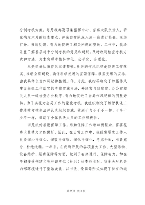 城管局长履职汇报材料.docx