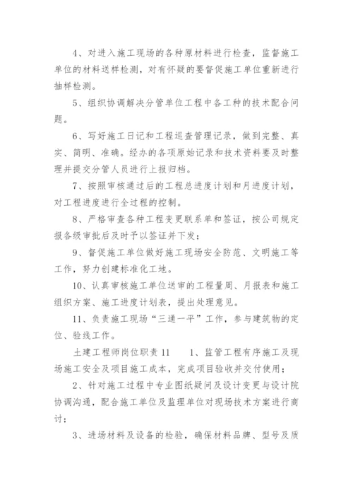 土建工程师岗位职责.docx