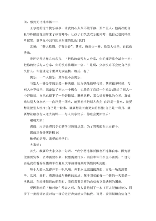 课前三分钟演讲稿通用15篇.docx