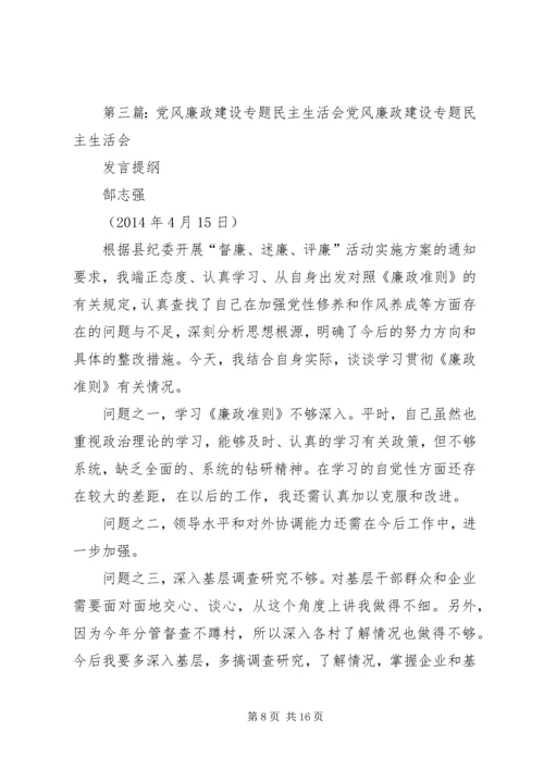 第一篇：党风廉政建设专题民主生活会主持词党风廉政建设专题民主生活会主持词 (3).docx