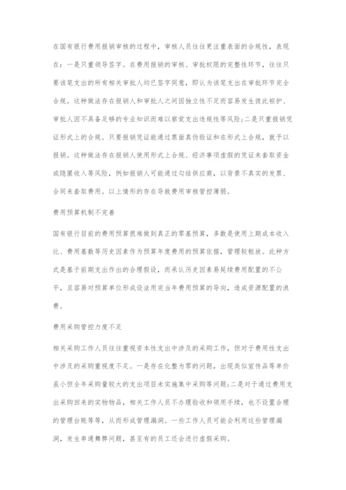国有银行费用管控刍议.docx