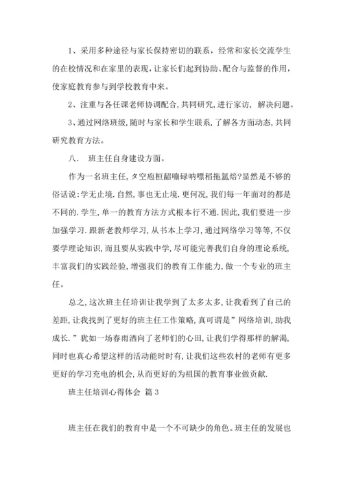 关于班主任培训心得体会锦集8篇.docx