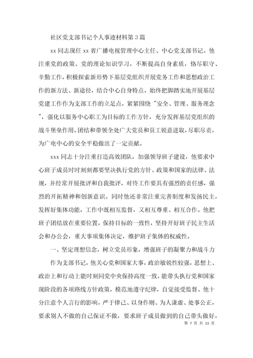 社区党支部书记个人事迹材料3篇.docx