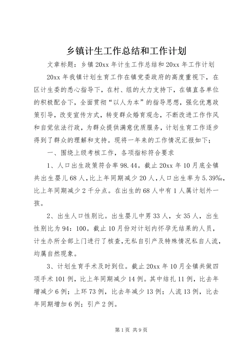 乡镇计生工作总结和工作计划.docx