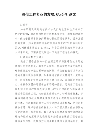 通信工程专业的发展现状分析论文.docx