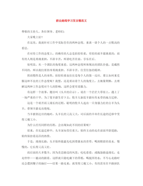 精编之群众路线学习发言稿范文.docx