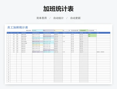 加班统计表