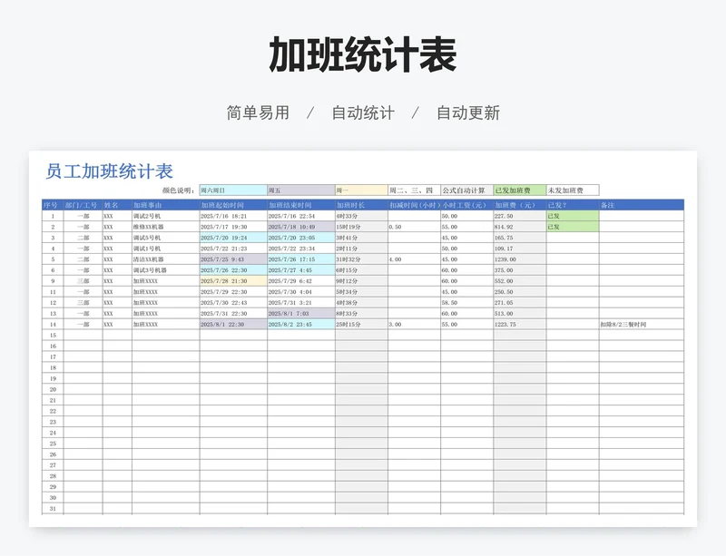 加班统计表