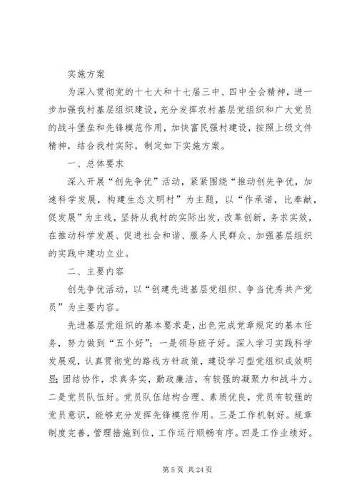 钱仓村创先争优实施方案3.docx