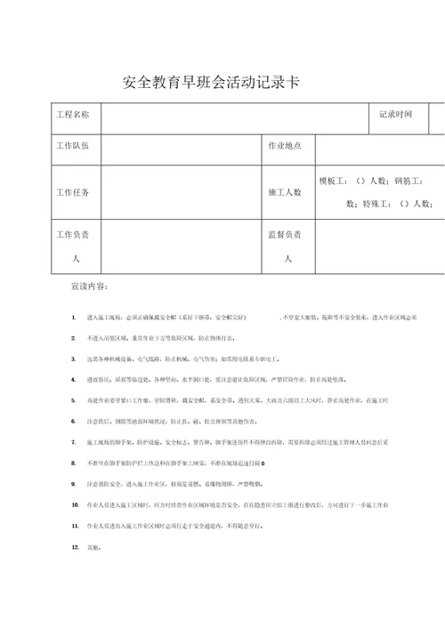 安全教育早班会活动记录卡