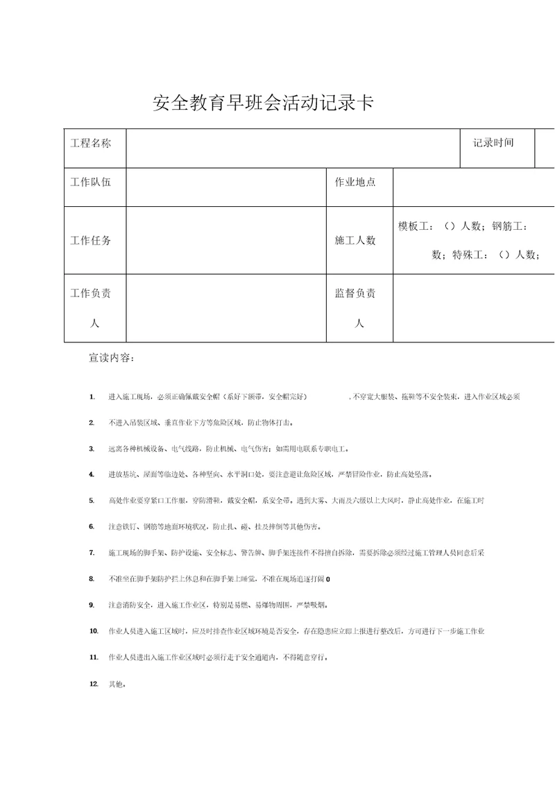 安全教育早班会活动记录卡