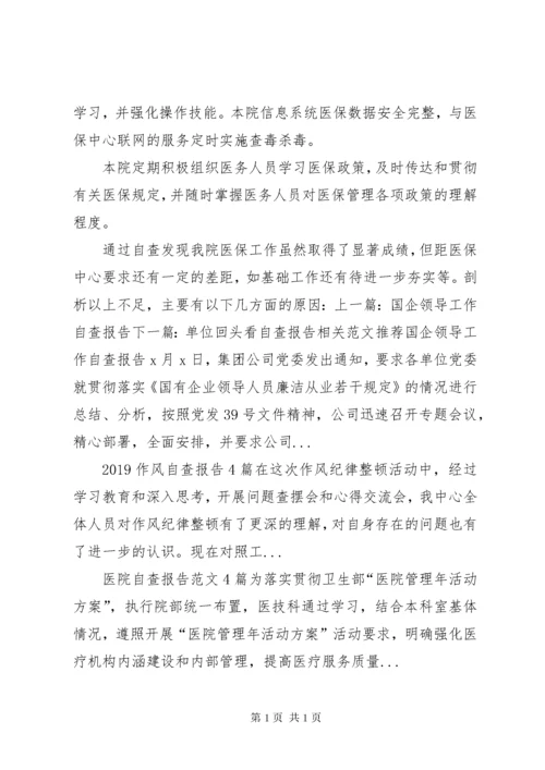 社区卫生服务站医保自查报告 (2).docx