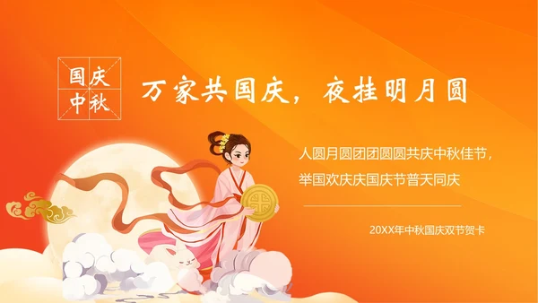 中秋国庆贺卡中秋佳节欢度国庆PPT课件