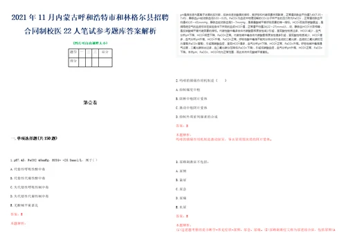 2021年11月内蒙古呼和浩特市和林格尔县招聘合同制校医22人笔试参考题库答案解析