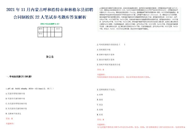 2021年11月内蒙古呼和浩特市和林格尔县招聘合同制校医22人笔试参考题库答案解析