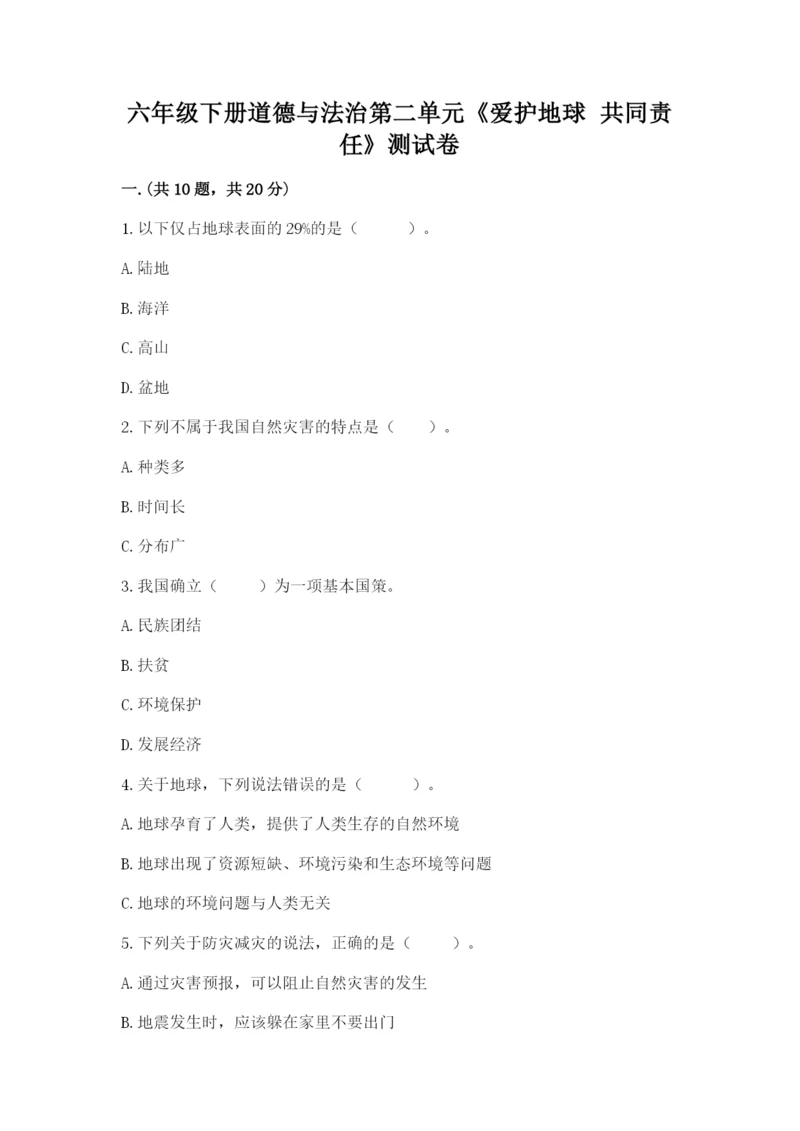 六年级下册道德与法治第二单元《爱护地球 共同责任》测试卷含答案【完整版】.docx