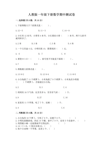 人教版一年级下册数学期中测试卷a4版打印.docx