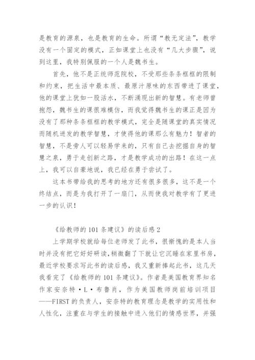 《给教师的101条建议》的读后感.docx