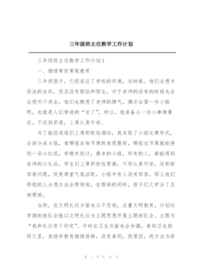 三年级班主任教学工作计划.docx