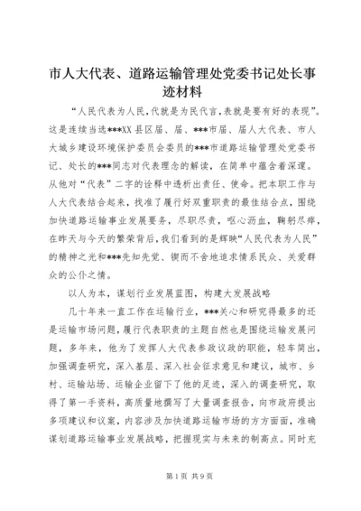 市人大代表、道路运输管理处党委书记处长事迹材料.docx