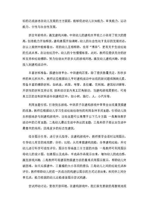 幼儿园中班建构区游戏活动案例分析一一教师科学引领儿童自主游戏