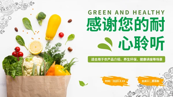 实景绿色清新天然有机果蔬风格PPT模板