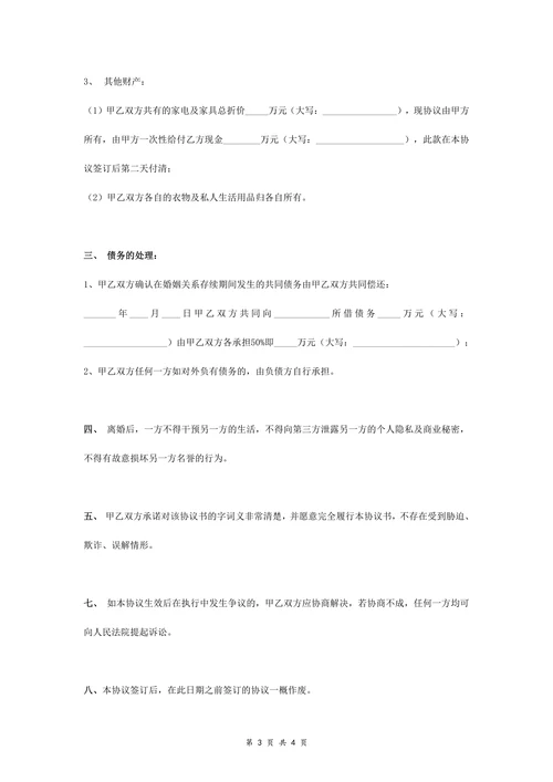 离婚财产分割协议书新版