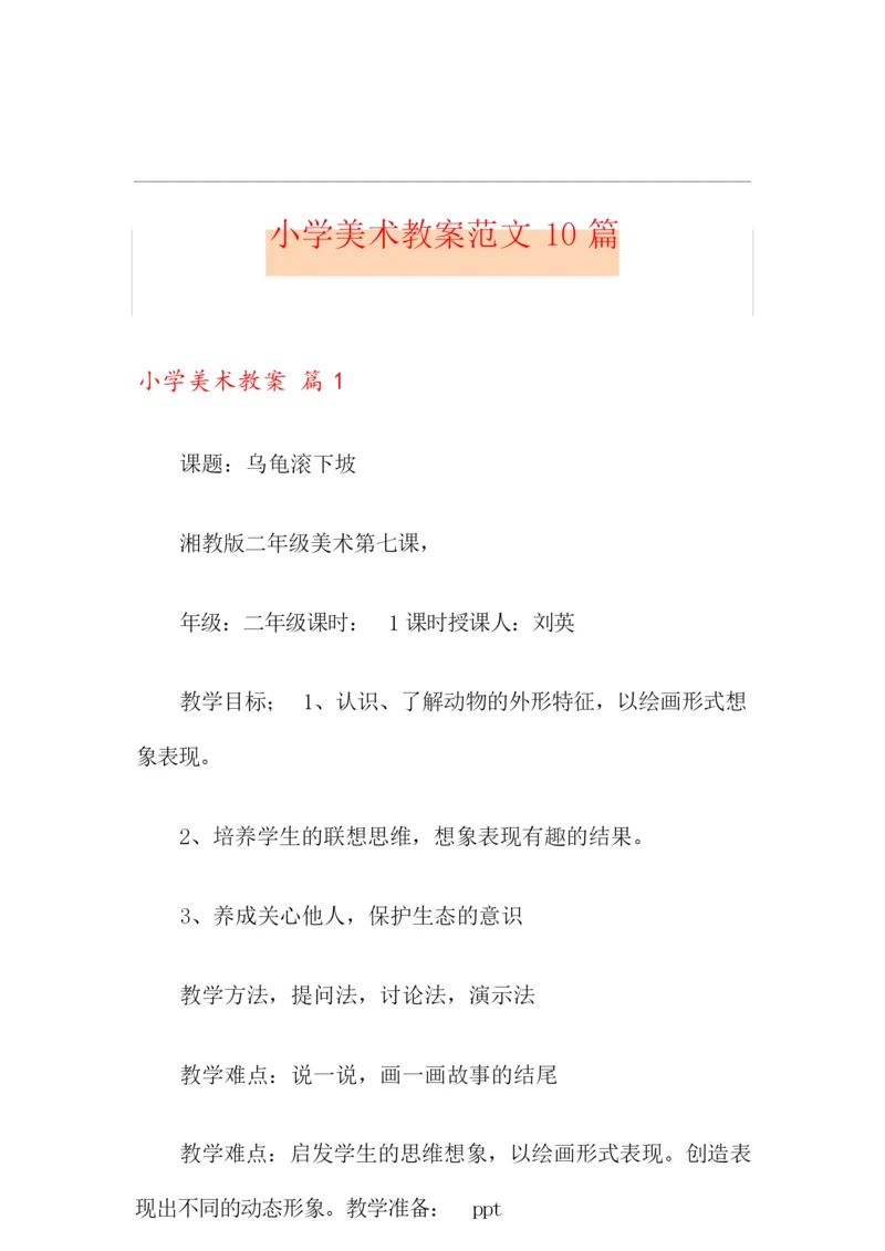 【精编】小学美术教案范文10篇.docx