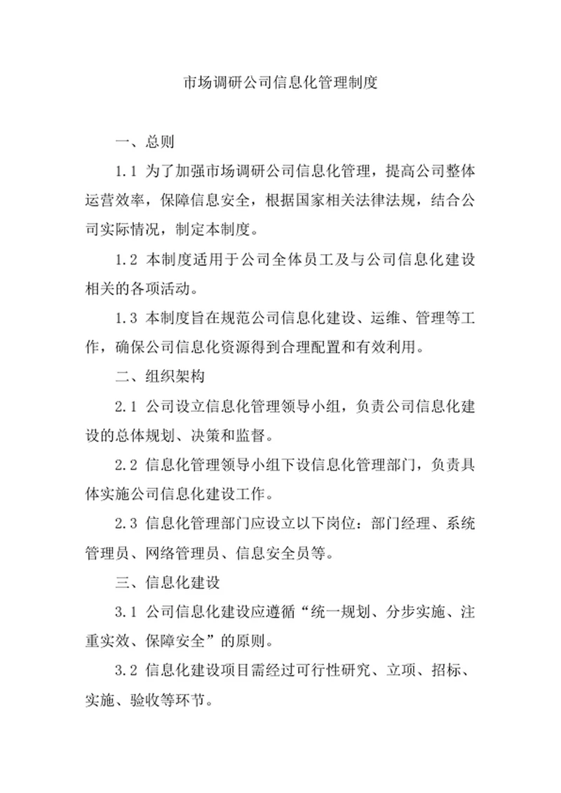 市场调研公司信息化管理制度
