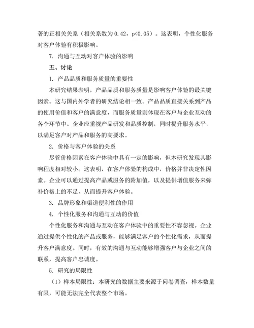 影响客户体验的关键因素研究